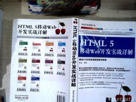 Web开发典藏大系：HTML5移动Web开发实战详解