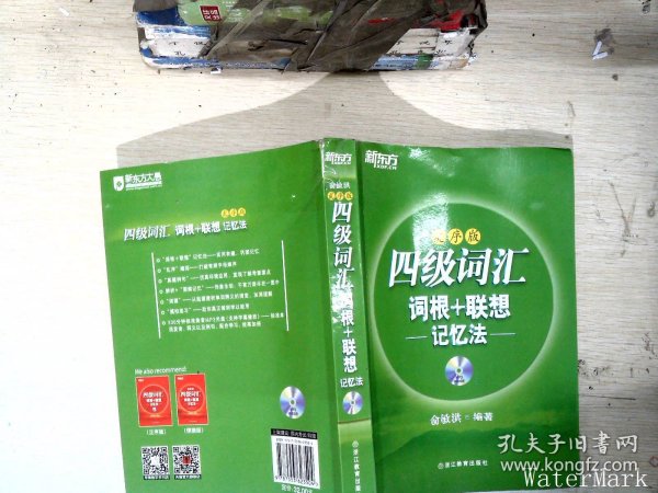 新东方·四级词汇：词根+联想记忆法