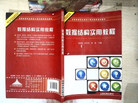 全国高等职业院校计算机教育规划教材：数据结构实用教程