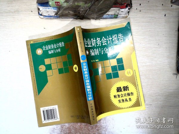 企业财务会计报告编制与分析