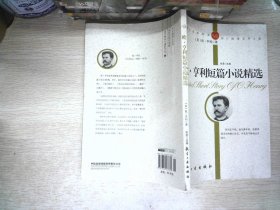 欧.亨利短篇小说精选：欧·亨利短篇小说精选