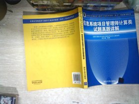 信息系统项目管理师计算类试题真题详解（全国计算机技术与软件专业技术资格（水平）考试参考用书）