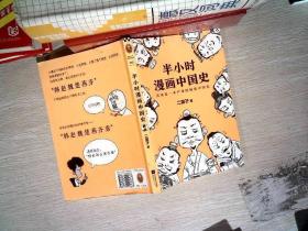 半小时漫画中国史