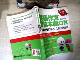 英语作文看这本就OK：历届中考英语作文名师精解