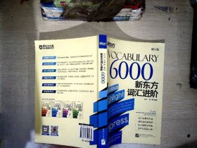 新东方新东方词汇进阶 Vocabulary 6000