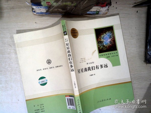 中小学新版教材（部编版）配套课外阅读 名著阅读课程化丛书：八年级上《梦天新集：星星离我们有多远》