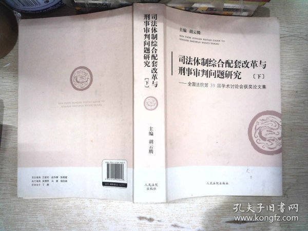 司法体制综合配套改革与刑事审判问题研究：全国法院第30届学术讨论会获奖论文集（套装上下册）