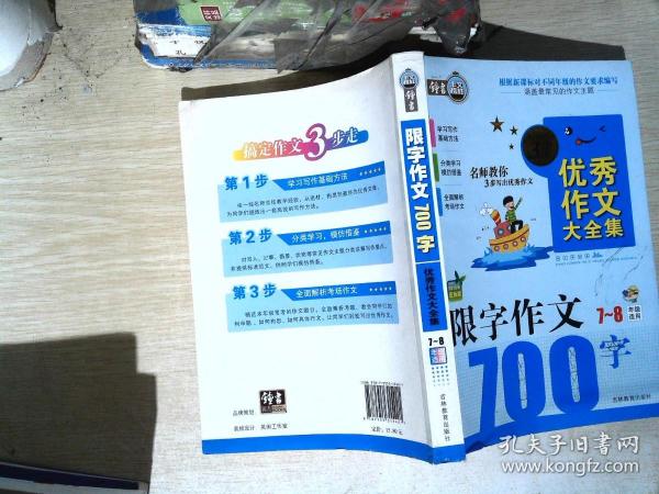 搞定作文3步走优秀作文大全集：限字作文700字（七至八年级适用 2015年最新版）