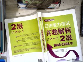 完全掌握日语能力考试真题解析2级1999-2008年