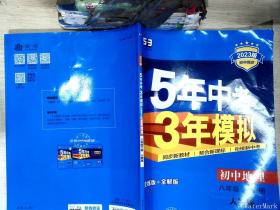 曲一线科学备考·5年中考3年模拟：初中地理（八年级下册 RJ 全练版 初中同步课堂必备）