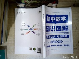 2021新版初中数学图解知识大全数学初中通用初中基础知识手册知识集锦初中知识清单初中七八九年级总复习基础知识点资料书重点归纳