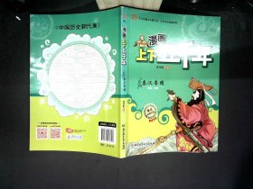 漫画上下五千年：秦汉帝国（秦朝·汉朝）