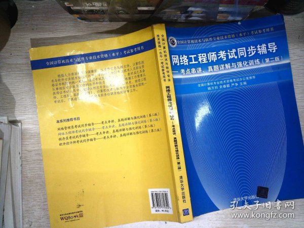 网络工程师考试同步辅导：考点串讲、真题详解与强化训练（第2版）