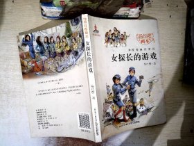 杨红樱画本·校园童话系列：女探长的游戏