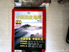 中国国家地理 2007特刊