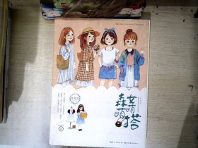 绘森活：森女萌萌搭