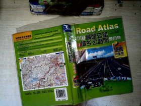 中国高速公路及城乡公路网地图集（2012便携详查版）