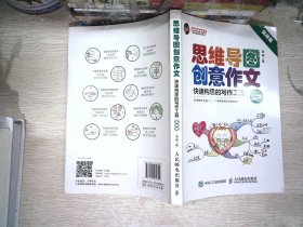 小学生思维导图创意作文 快速构思的写作工具（套装全2册）