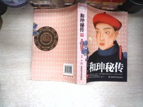 和珅秘传(下)