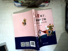 二宝来了，你准备好了吗？——两孩生养教全攻略