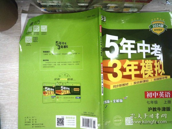 （2016）初中同步课堂必备 5年中考3年模拟 初中英语 七年级上册 HJNJ（沪教牛津版）