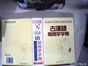 古汉文 常用字字典