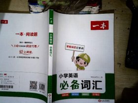 2023版一本 小学英语必备词汇全一册小学1-6年级英语单词语法词汇积累漫画记单词背单词  讲练结合分类记忆 开心教育