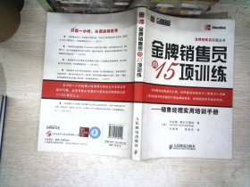 金牌销售员的15项训练——销售经理实用培训手册