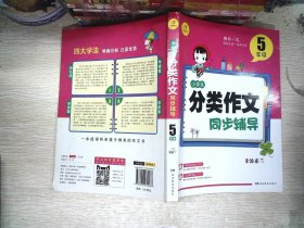 开心作文 小学生分类作文同步辅导5年级（结合新课标　轻松应对一学年作文）