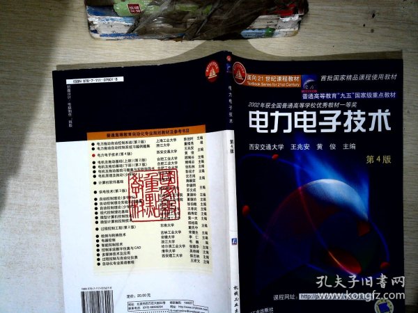 面向21世纪课程教材：电力电子技术：普通高等教育“九五”国家级重点教材  2002年获全国普通高等学校优秀教材一等奖