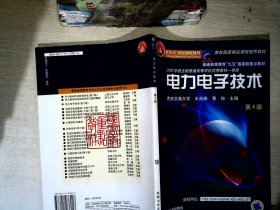 面向21世纪课程教材：电力电子技术：普通高等教育“九五”国家级重点教材  2002年获全国普通高等学校优秀教材一等奖