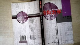 结构力学（下册）