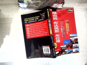 乐游全球：维也纳、布达佩斯、布拉格（附维也纳、布达佩斯、布拉格超大实用可剪切地图）