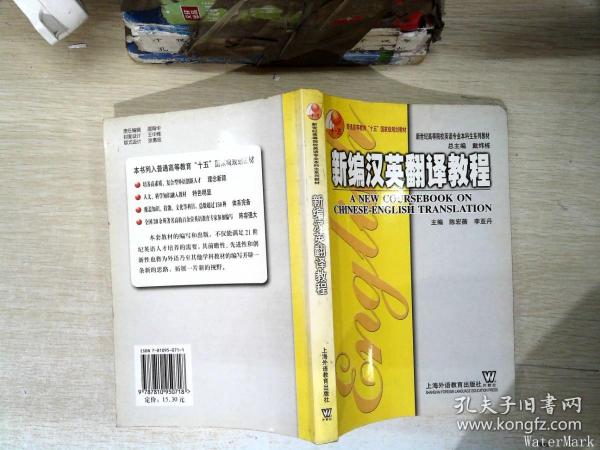 新编汉英翻译教程