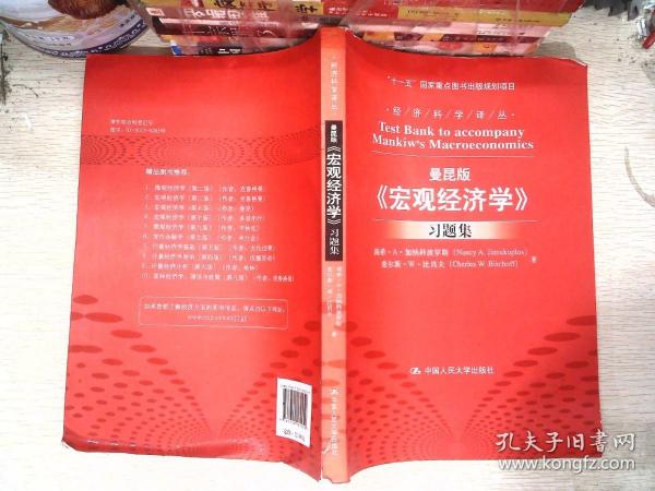 曼昆版《宏观经济学》习题集/经济科学译丛·“十一五”国家重点图书出版规划项目