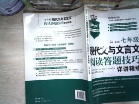 现代文与文言文阅读答题技巧详讲精练：七年级