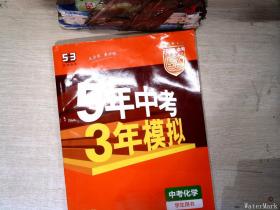 5年中考3年模拟 曲一线 2015新课标 中考化学（学生用书 全国版）