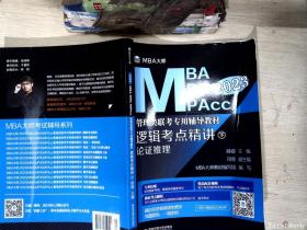 逻辑考点精讲（上、下册）（MBA大师2022年MBA\\MPA\\MPAcc管理类联考专用辅导教材）