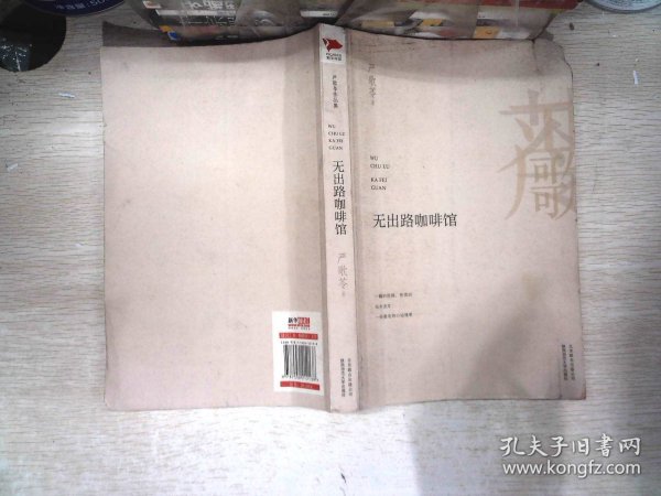 严歌苓作品：无出路咖啡馆