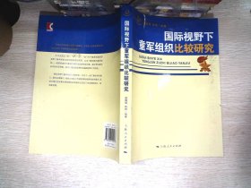 国际视野下童军组织比较研究