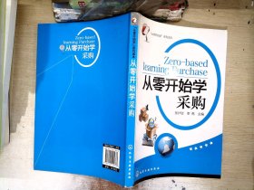 “从零开始学”系列读本：从零开始学采购