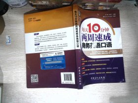 每天10分钟两周速成商务英语口语  有光盘