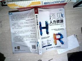 预见人力资源 新时代HR的进化方法论