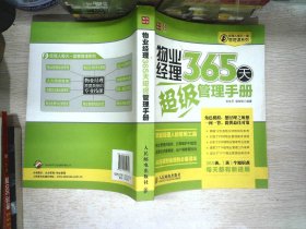 经理人每天一堂管理课系列：物业经理365天超级管理手册