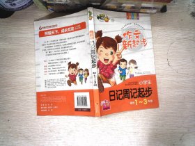 作文新起步小学生日记周记起步