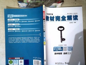 高中物理(选修3-2创新升级版王后雄学案)/教材完全解读