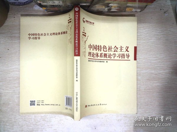 中国特色社会主义理论体系概论学习指导