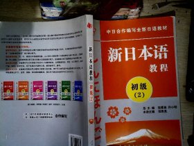 中日合作编写全新日语教材：新日本语教程（初级2）