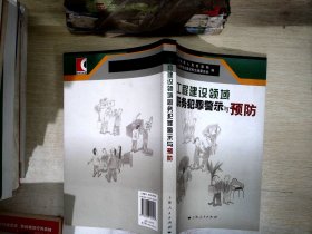 工程建设领域职务犯罪警示与预防