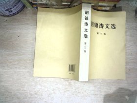 胡锦涛文选（第三卷）（平装本）